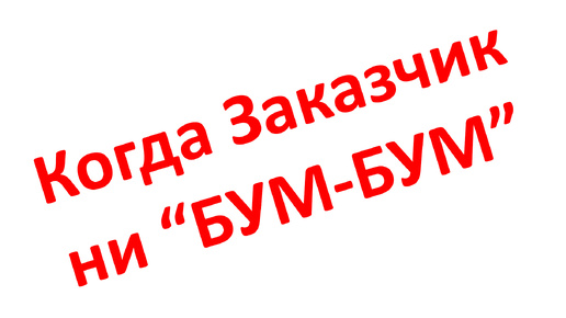 Почему заказчик проекта должен быть компетентным?