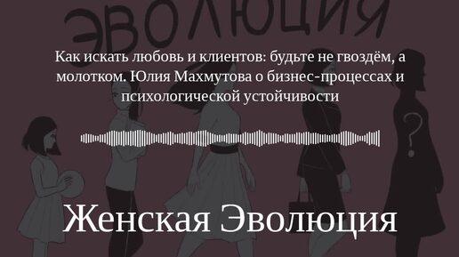 Как искать мужика и клиентов: будьте не гвоздём, а молотком. Юлия Махмутова о бизнес-процессах и психологической устойчивости