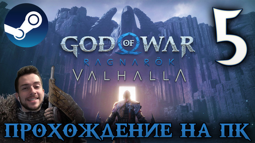 GOD OF WAR РАГНАРЁК прохождение на пк #5 БОГ ВОЙНЫ