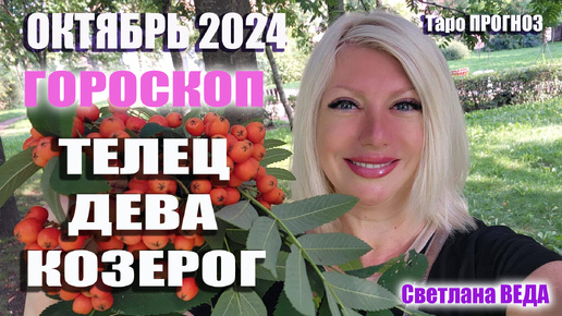 #Гороскоп ТЕЛЕЦ ДЕВА КОЗЕРОГ Ок0тябрь 2024 #Таро #онлайн Светлана ВЕДА