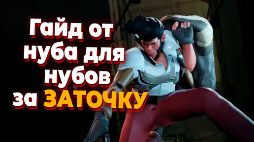 Игра за Заточку / Shiv от первого лица в Deadlock - гайд от нуба для нубов