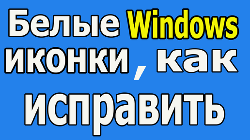 Как исправить белые ярлыки, белые ярлыки на рабочем столе windows