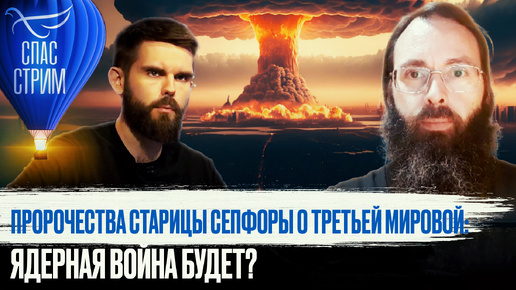 ПРОРОЧЕСТВА СТАРИЦЫ СЕПФОРЫ О ТРЕТЬЕЙ МИРОВОЙ: ЯДЕРНАЯ ВОЙНА БУДЕТ?