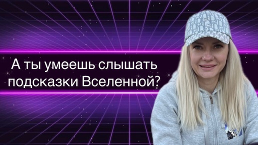 Как слышать подсказки Вселенной?