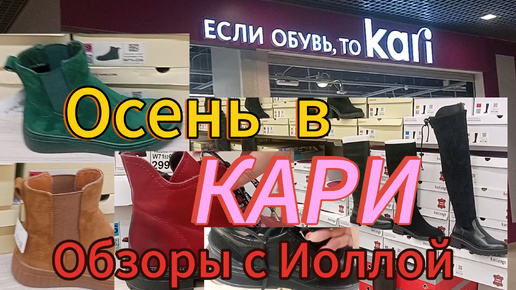 В Кари ботиночки, сапожки. Всё для осени на Ваши ножки🍁Обзор осенней коллекции 👢👞👠🥿