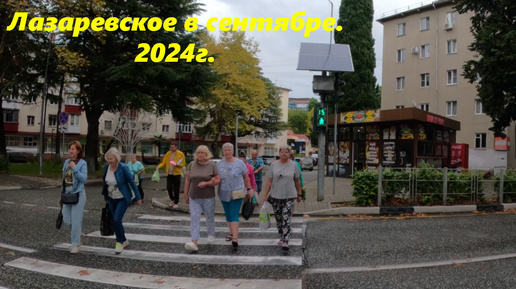 Улицы Лазаревского в сентябре 2025.