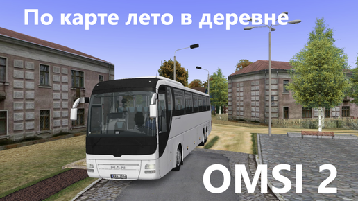 По карте лето в деревне на автобусе MAN Lion’s Coach. OMSI 2