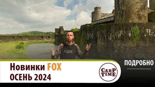 НОВИНКИ ⚡️ карпфишинга от FOX ⚡️ Осень 2024! ПОДРОБНО