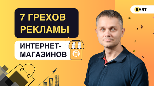 7 страшных грехов рекламы интернет-магазинов