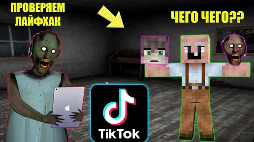 БАБКА ГРЕННИ ПРОВЕРИЛА ЛАЙФХАКИ ИЗ ТИК ТОКА В МАЙНКРАФТ НУБИК В MINECRAFT ТРОЛЛИНГ ЛОВУШКА GRANNY 2