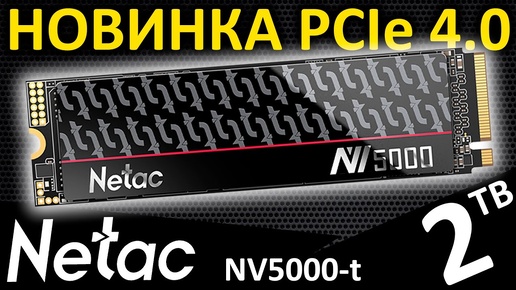 PCIe 4.0 новинка!!! Обзор SSD Netac NV5000-t 2TB (NT01NV5000t-2T0-E4X)