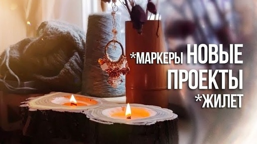 №65 Жилет погон с горлом, маркеры, которые я так хотела, обработка фото на телефоне