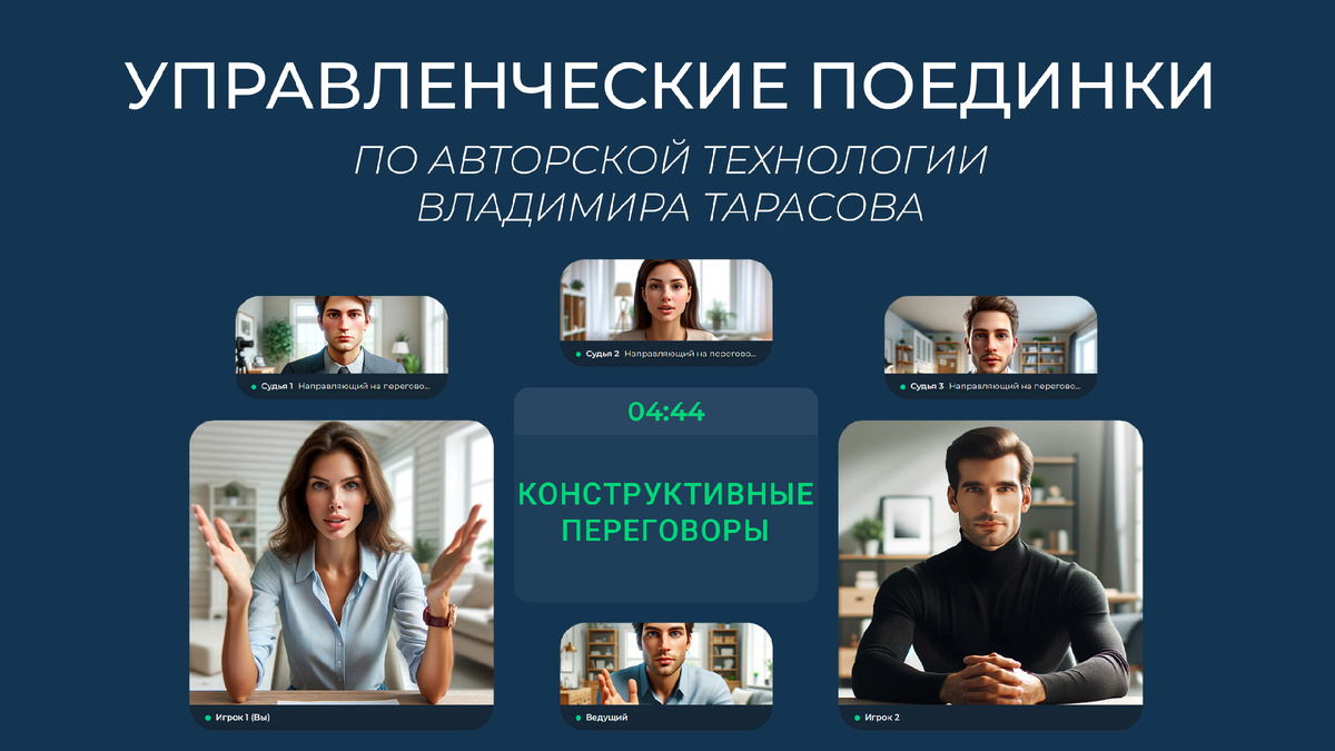 Управленческие поединки. Конструктивные переговоры