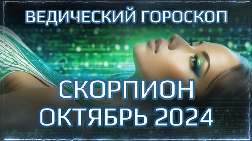 СКОРПИОН Джйотиш прогноз на ОКТЯБРЬ 2024 | Ведический гороскоп для Скорпиона на октябрь | Мата Сури