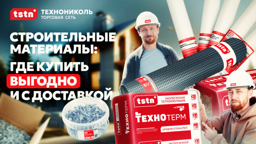 TSTN - собственная торговая марка Торговой сети ТЕХНОНИКОЛЬ