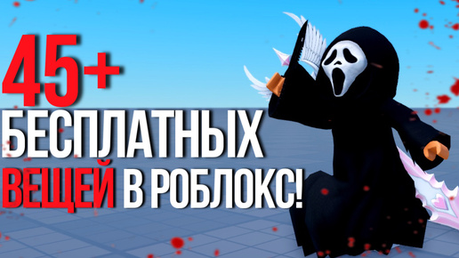 Descargar video: ПОТОРОПИСЬ ПОЛУЧИТЬ ЭТИ 45+ ВЕЩЕЙ БЕСПЛАТНО В РОБЛОКС 2024!👻🖤