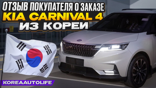 Отзыв о заказе автомобиля KIA Carnival 4 из Кореи Korea Auto Life