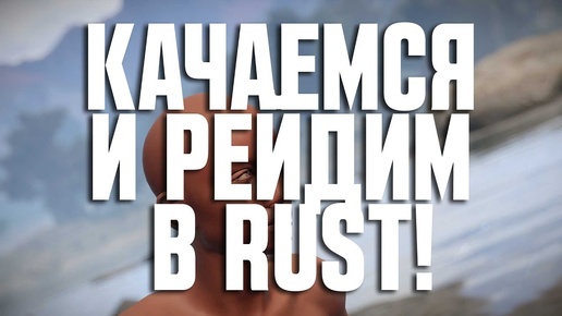 КАЧАЕМСЯ И РЕЙДИМ В RUST!