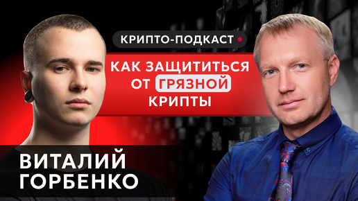 Подкаст с Виталием Горбенко | СЕО КоинКит #прямойэфир #криптоподкаст