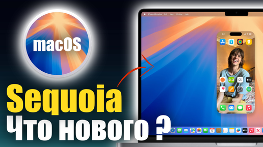 macOS 15 Sequoia ДОСТУПНА! ЧТО НОВОГО ?