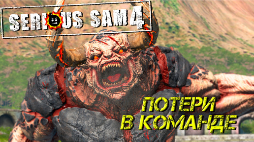 ПОТЕРИ В КОМАНДЕ ➤ Serious Sam 4 #3