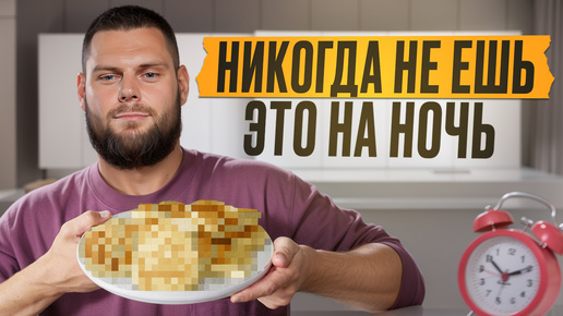 ГУБИТЕЛЬНЫЙ УЖИН: самые ОПАСНЫЕ продукты перед сном! / Какая еда перед сном вредит здоровью?