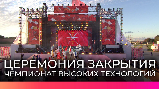 В Великом Новгороде подвели итоги Финала Чемпионата высоких технологий