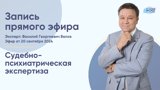 Запись прошедшего прямого эфира с экспертом по судебно-психиатрической экспертизе Василием Георгиевичем Беловым