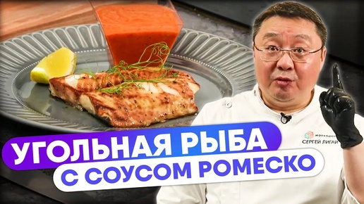 Угольная рыба с соусом унаги