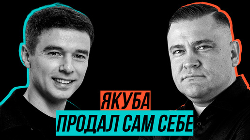 Продал сам себе. Владимир Якуба во время интервью продал мои услуги сам себе.