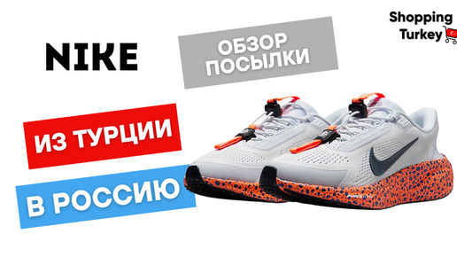 NIKE ИЗ ТУРЦИИ С ДОСТАВКОЙ В РОССИЮ. ВЫКУП И ДОСТАВКА ТОВАРОВ ИЗ ТУРЦИИ В РОССИЮ