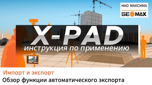 Автоматический экспорт. XPAD_Ultimate. Видеоинструкция.