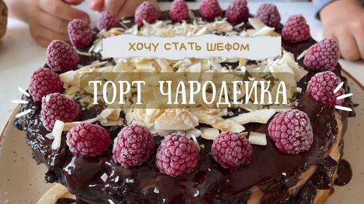 Торт Чародейка 🍰 готовится просто, съедается быстро