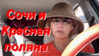 Сочи и Красная поляна