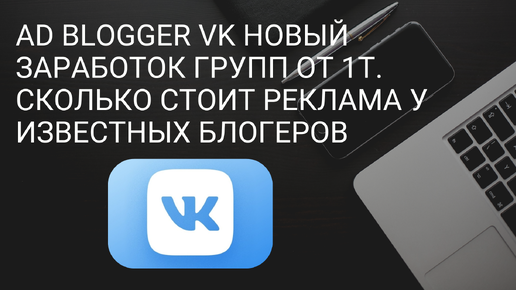 AD Blogger VK Новый заработок групп от 1т.Сколько Сколько стоит реклама у известных блогеров/Монетизация