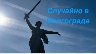 Descargar video: Случайно в Волгограде