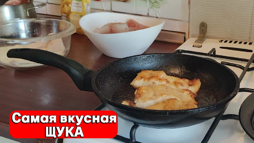 КАК ПРИГОТОВИТЬ ЩУКУ! БЫСТРО ПРОСТО И ВКУСНО!