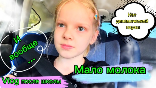 Vlog после школы | Нет динамической паузы | Мало молока | И вообще… #школа #школьница #уроки #2класс #школьноемолоко #динамическаяпауза