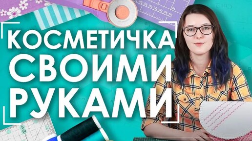 Как сшить косметичку быстро? | Мастер-класс