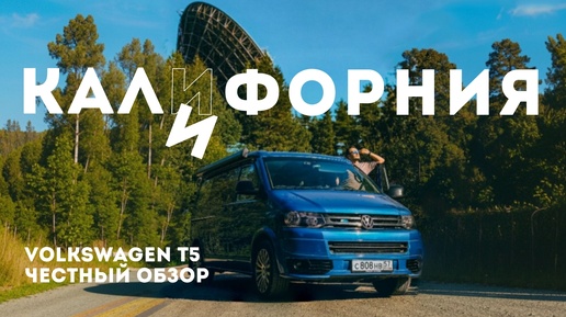 Обзор заводского автодома с доработками / VW California T5 Алексея Плахова