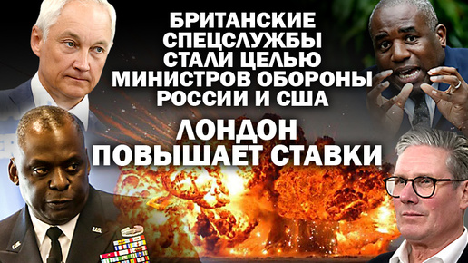 Британские спецслужбы стали целью минобороны России и США. Лондон повышает ставки.