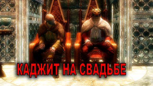 SKYRIM. Тёмное братство гуляет на свадьбе