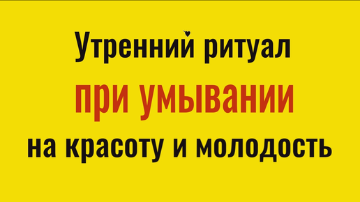 Заговор и ритуал при умывании на красоту и молодость лица