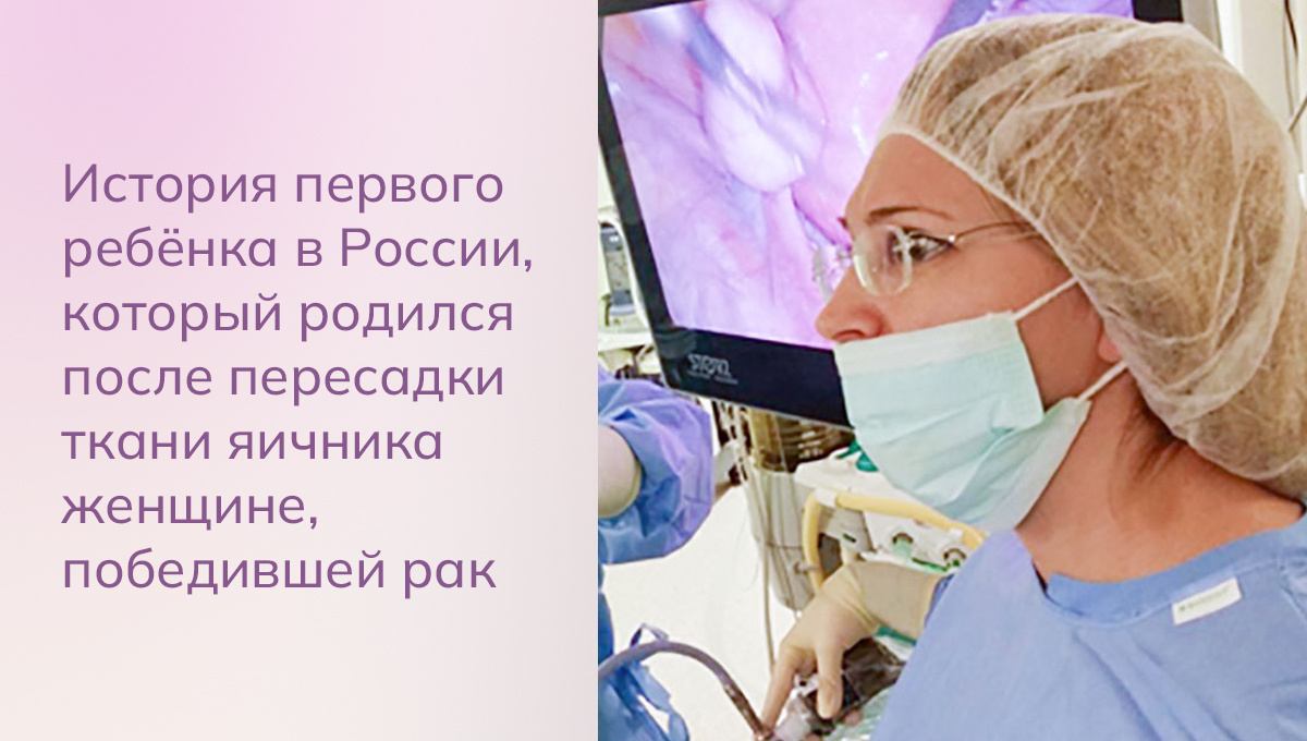 История рассказана Еленой Николаевной Лапиной, к.м.н, медицинский директор Международного центра фертильности, врач акушер-гинеколог, репродуктолог, хирург