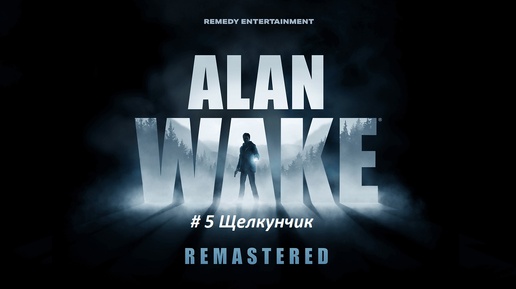 Alan Wake remastered PC - часть 5 Щелкунчик.