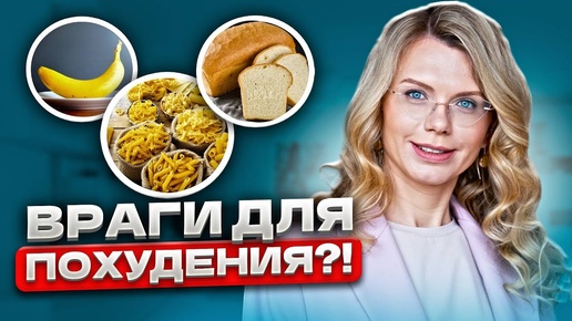 ЭТИ 4 продукта не дадут вам ПОХУДЕТЬ?! [Научное объяснение]