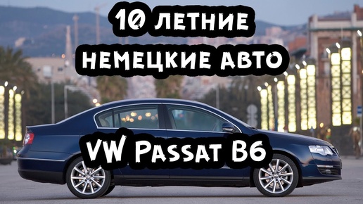 VW Passat B6 - 10 летние немецкие авто! Покупать или нет? Пробил 21 автомобиль через Автотеку.