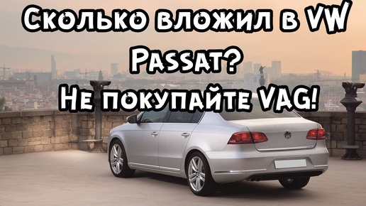 Сколько денег вложил в 9ти летний VW Passat B7? Сколько масла ест двигатель CDAB? Не покупайте VAG!