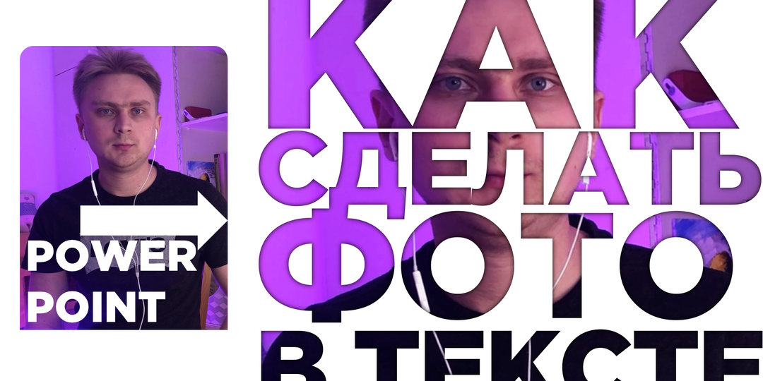 Как добавить фото в текст в PowerPoint. Видео урок по презентации в PowerPoint