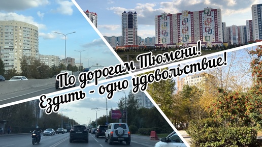 #тюмень. По дорогам Тюмени! Ездить - одно удовольствие!